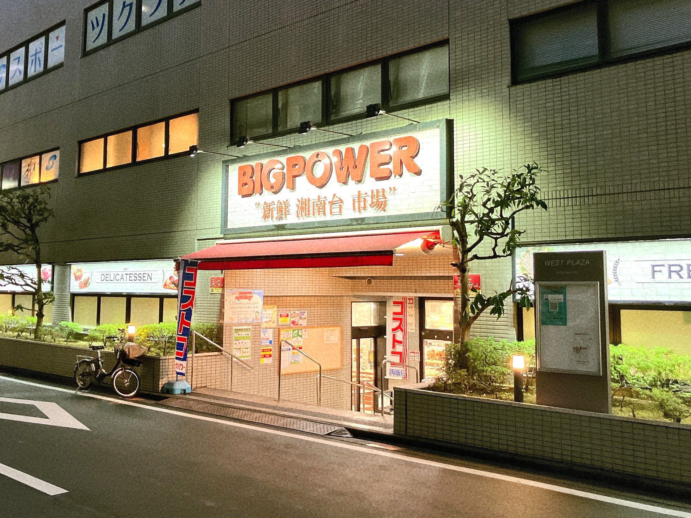 ビッグパワー新鮮湘南台市場